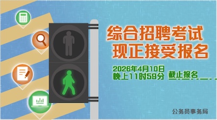 公务员考试  综合招聘考试  现正接受报名